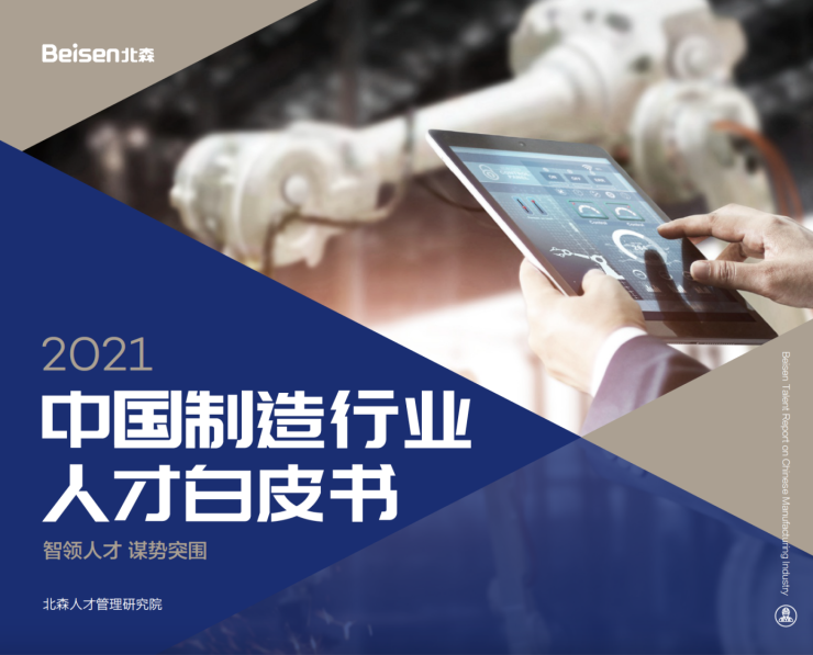 北森發(fā)布《2021中國制造行業(yè)人才白皮書》，破局制造業(yè)人力資源數(shù)字化