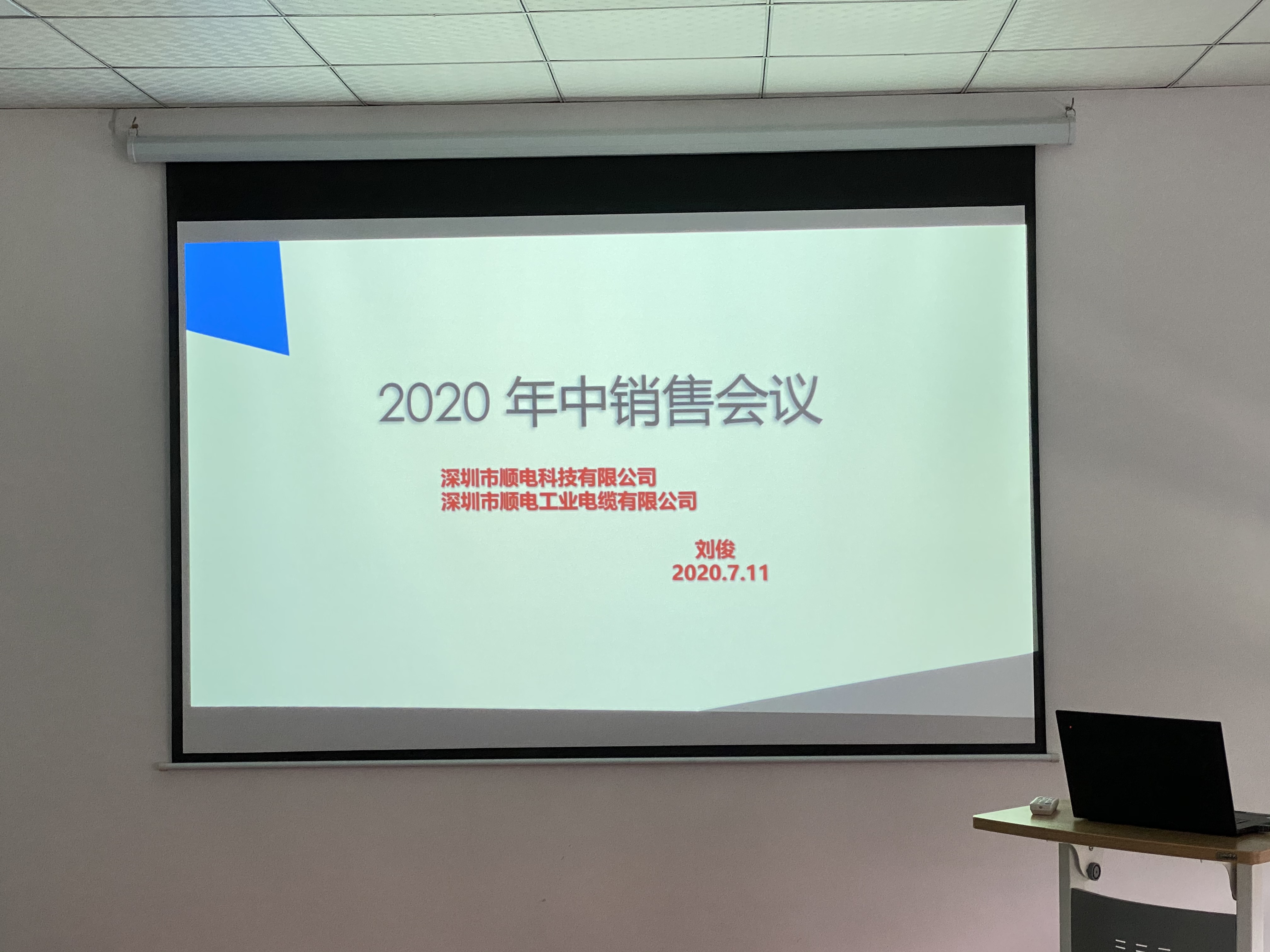 順電2020年中營銷會議——堅定信念，尋找突破